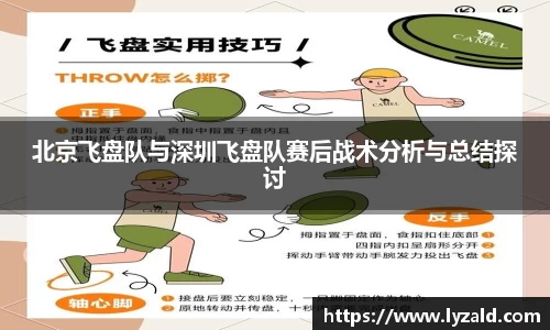 北京飞盘队与深圳飞盘队赛后战术分析与总结探讨