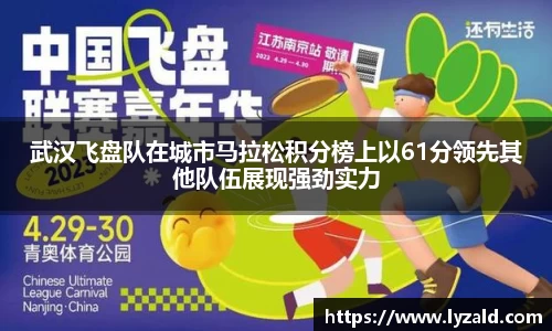 武汉飞盘队在城市马拉松积分榜上以61分领先其他队伍展现强劲实力