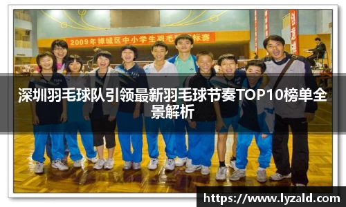 深圳羽毛球队引领最新羽毛球节奏TOP10榜单全景解析