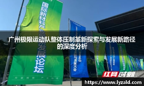 广州极限运动队整体压制革新探索与发展新路径的深度分析