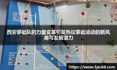 西安攀岩队的力量变革引发热议攀岩运动的新风潮与发展潜力