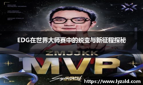 EDG在世界大师赛中的蜕变与新征程探秘