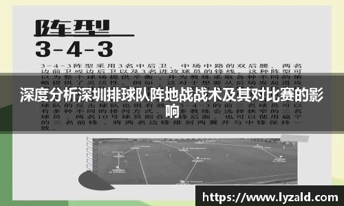 深度分析深圳排球队阵地战战术及其对比赛的影响