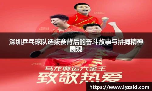 深圳乒乓球队选拔赛背后的奋斗故事与拼搏精神展现