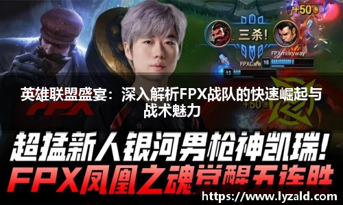 英雄联盟盛宴：深入解析FPX战队的快速崛起与战术魅力