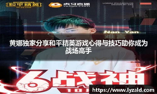 黄娜独家分享和平精英游戏心得与技巧助你成为战场高手
