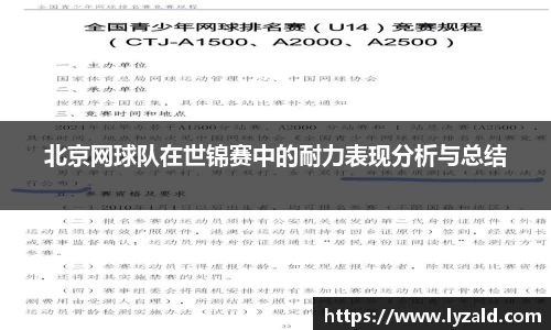 北京网球队在世锦赛中的耐力表现分析与总结