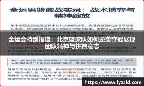 全运会特别报道：北京篮球队如何逆袭夺冠展现团队精神与拼搏意志