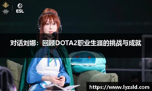 对话刘娜：回顾DOTA2职业生涯的挑战与成就