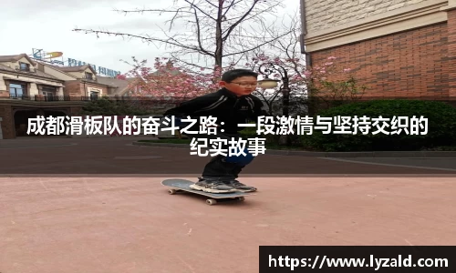 成都滑板队的奋斗之路：一段激情与坚持交织的纪实故事