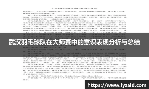 武汉羽毛球队在大师赛中的意识表现分析与总结