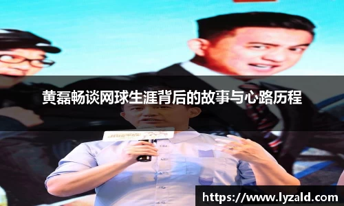 黄磊畅谈网球生涯背后的故事与心路历程