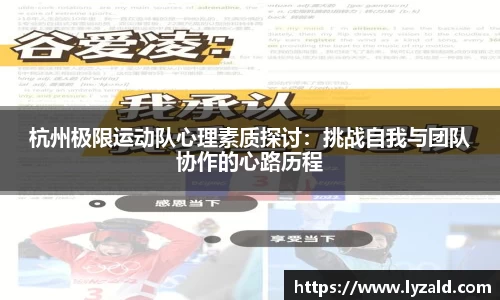 杭州极限运动队心理素质探讨：挑战自我与团队协作的心路历程